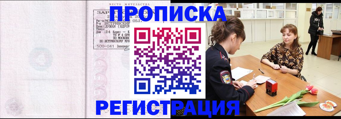 купить прописку в Лобне